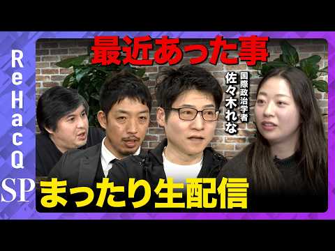 【まったり生配信】最近あった事【ReHacQ高橋弘樹vs今野忍vs西田亮介vs佐々木れな】 サムネイル