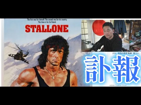 【中堅投資家】早すぎる訃報：ランボーシリーズ「怒りのアフガン」など サムネイル
