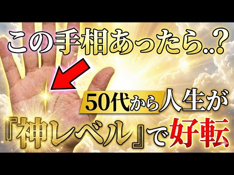 【朗報】50代から人生が『神レベル』で好転する手相。前半苦労した人ほど、後半は信じられない幸運が押し寄せます。手相 占い サムネイル