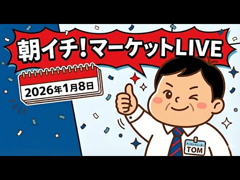 2026年1月8日朝イチ！マーケットLIVE サムネイル
