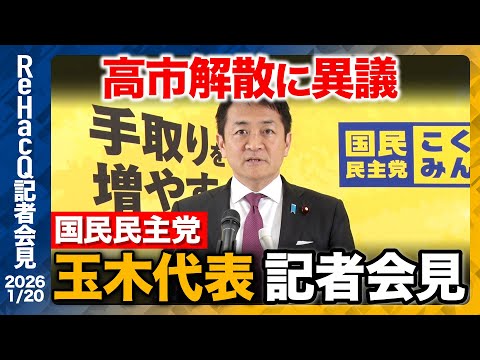 【生配信・国民民主党】高市首相の解散判断に異議　経済・減税への影響は【ReHacQ記者会見 1月20日(火)】 サムネイル