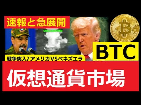【中堅投資家】ベネズエラに大規模攻撃、マドゥロ大統領を拘束：BTCと仮想通貨市場への影響は？ サムネイル
