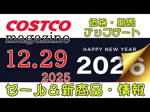 【2025 12 29】コストコ magazine セール クーポン 最新 情報 【MORE SAVINGS AT Y… サムネイル