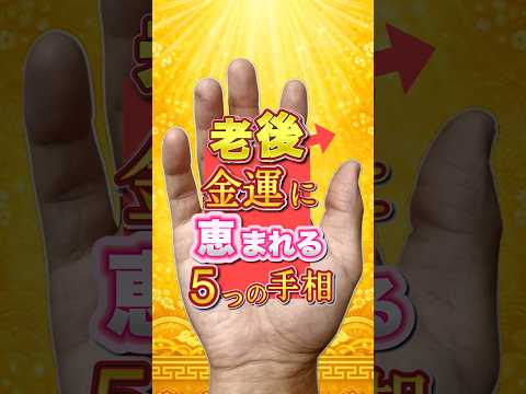 老後に金運に恵まれる５つの手相 手相  占い  老後  開運 サムネイル