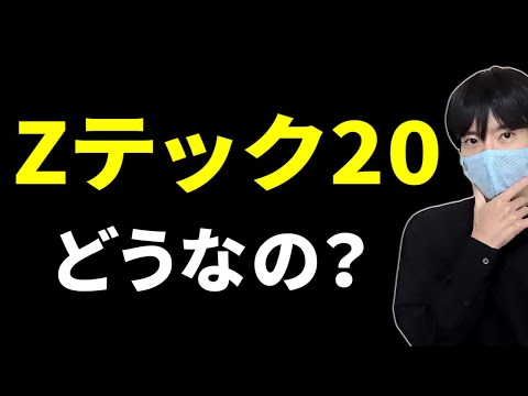 「Zテック20」ってどう？FANG+や一歩テックよりオススメ？ サムネイル