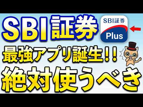 SBI証券最強アプリ「SBI証券Plus」は絶対使うべき サムネイル