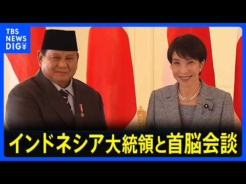 高市総理がインドネシア大統領と首脳会談　中東情勢めぐりエネルギー安全保障などでの緊密な連携を確認｜TBS NEWS D… サムネイル