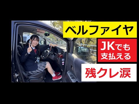 【中堅投資家】残クレアルファードより「毎月3800円のベルファイヤ」 サムネイル