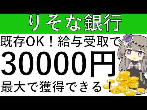 【りそな銀行】既存もOK！給与受取で最大3万円が獲得できます！ サムネイル