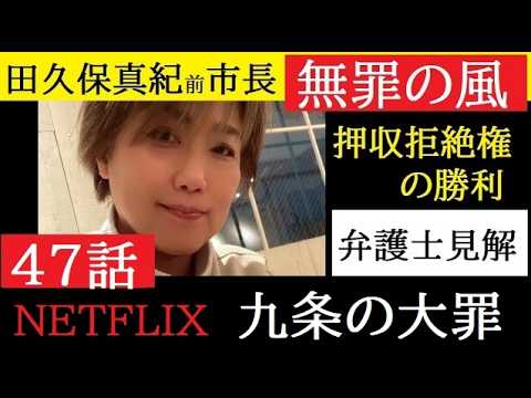 【中堅投資家】㊼田久保真紀前市長「NETFLIX九条の大罪（42話へのコメント返信動画）」 サムネイル