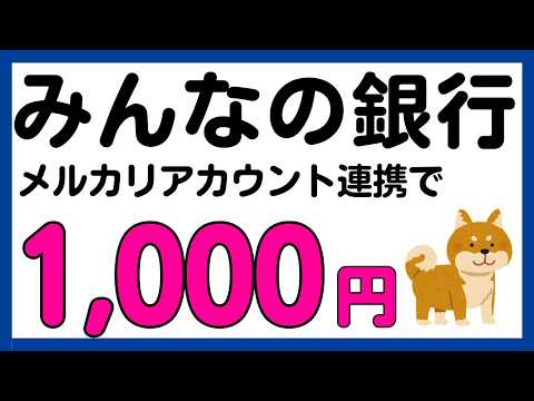 【みんなの銀行】メルカリアカウント連携で1,000円が必ずもらえるキャンペーン！ サムネイル
