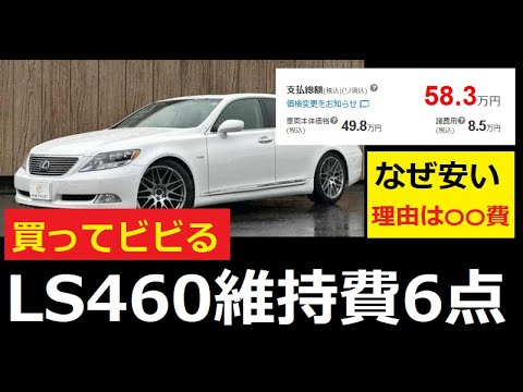 【中堅投資家】LS460レクサス1000万円中古車はなぜ安い？ サムネイル