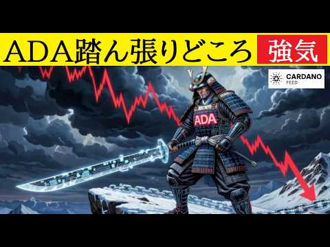 【中堅投資家】カルダノADAの踏ん張りどころ「急騰はある」（翻訳要約） サムネイル