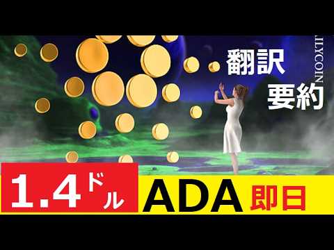【中堅投資家】「カルダノが今夜1.4㌦になります」の理由（翻訳要約） サムネイル