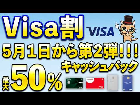 Visa割最大50％！強すぎる… サムネイル