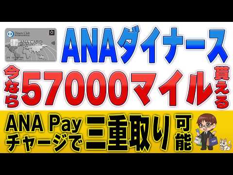 【5.7万マイル貰える】ANA Payチャージで三重取り！高額な年会費をチャラにするANAダイナース徹底攻略法 サムネイル