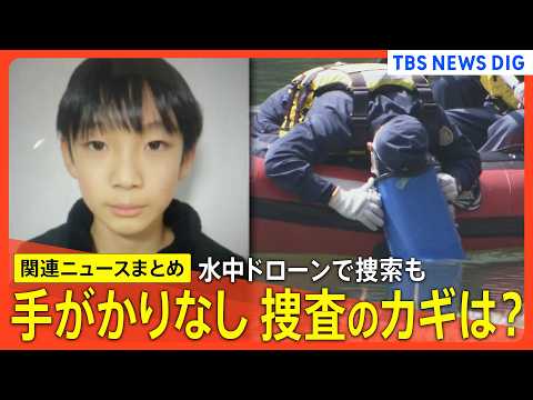 【京都小6男児行方不明 最新まとめ】安達結希さん捜索続く/かばん発見近くの池捜索も手かがりなし/新証言「2日後にピアノ… サムネイル