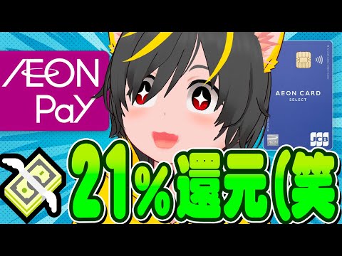 🔥🔥イオンペイ壊れる👺21%還元急げ🤡みんなの銀行1000円配布はじまる🎯ポイ活投資おすすめ ミニストップ イオンカー… サムネイル