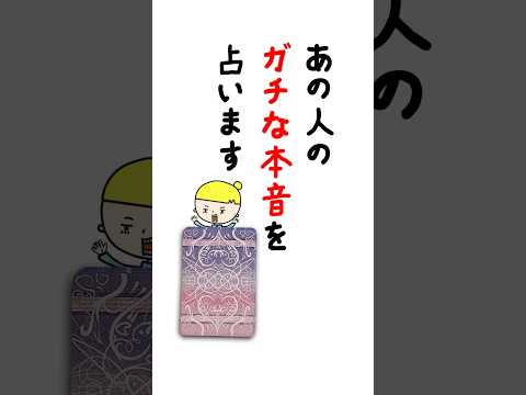 あの人のガチな本音を占います🤴 占い オラクルカード あの人の本音 サムネイル