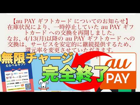 【チャージルート封鎖】えらべるギフトaupayの在庫復活!?しかしレート上がるの確定してWAONで無限チャー… サムネイル
