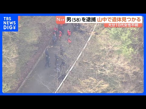 山中で身元不明の遺体発見　逮捕の男（58）の供述で発見　10代後半女性が行方不明　遺体の身元・死因について確認進める…