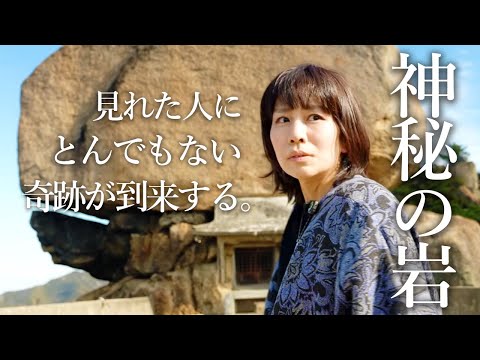 ⚠️奇跡の神岩が見れたアナタ⚠️この「言葉」で幸運が到来します‼️重岩 空海 弘法大師 サムネイル
