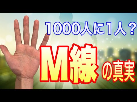 実は知られていない、滅多にいない幻のMとは？ サムネイル