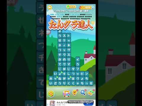 ポイ活日記・たんクラレベル8909Lv8909ステージ8909攻略クリア サムネイル