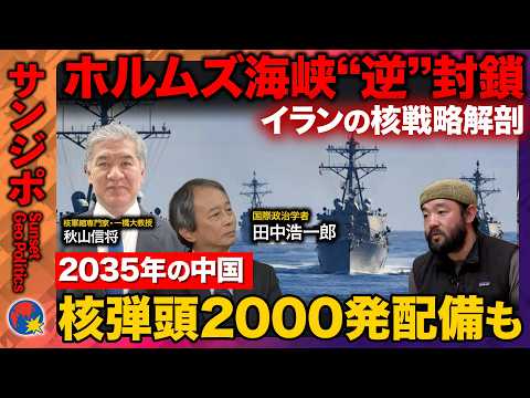 【米がホルムズ海峡“逆封鎖”】緊迫イラン最新情勢＆世界の核戦略徹底解剖…中国2035年には核弾頭2000発も【ReHa… サムネイル