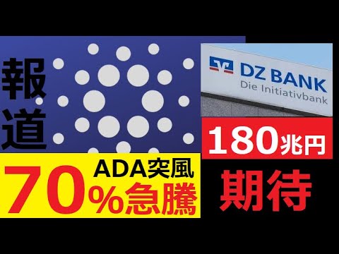 【中堅投資家】ドイツDZ銀行のカルダノ提供でADA70％の急騰を示唆 サムネイル
