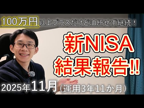 【株/投資/オルカン】社会人2年目が319万(+α)NISAで投資した結果！【運用3年11か月/SP500/高配当ET… サムネイル