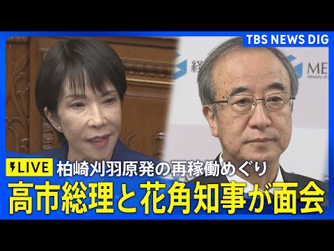 【柏崎刈羽原発の再稼働めぐり】高市総理と新潟・花角県知事が面会（2025年12月23日ライブ配信）｜TBS NEWS…
