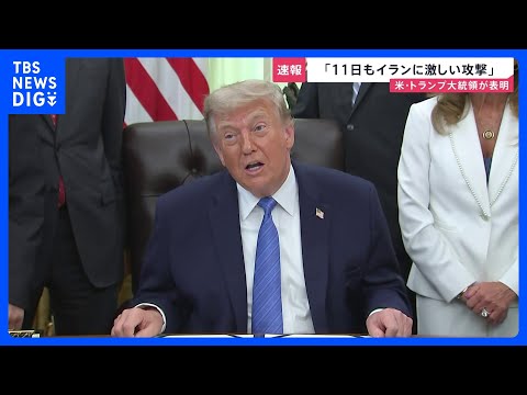 トランプ氏「11日もイランに激しい攻撃」と表明　イラン革命防衛隊の元司令官“戦闘拡大の可能性”単独インタビューで警告【… サムネイル