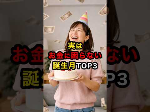 実はお金に困らない誕生月TOP3 スピリチュアル 金運 誕生月 お金 雑学 shorts サムネイル