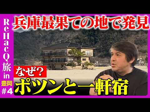 【高橋弘樹vs兵庫の秘境】兵庫最果ての地で見つけた衝撃の景色とは【ReHacQ旅豊岡最終回】 サムネイル