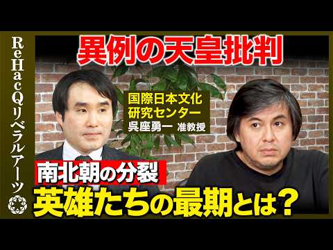 【呉座勇一vs 高橋弘樹】異例の天皇批判！幕府滅亡の物語...英雄たちの最期とは？【鎌倉幕府vs後醍醐天皇】 ReHa… サムネイル