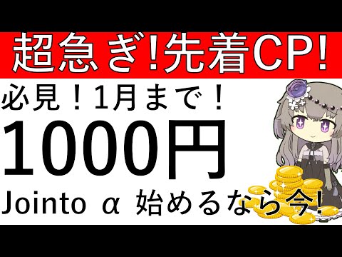 【急ぎ‼】1月までの先着CP！Jointo α を今始めるとアマギフ1000円が貰えて投資額に応じて最大5万円のアマギ… サムネイル