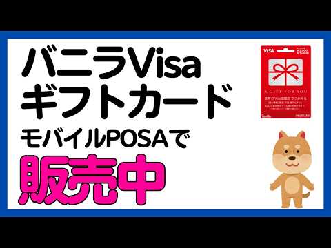 【POSA】バニラVisaギフトカードデジタル版（VISAeギフト）がミニストップで販売中 サムネイル