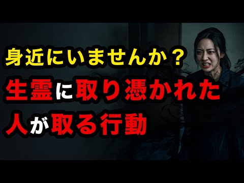 近くにいない？生霊に取り憑かれている人が取る行動【開運スピリチュアル】 サムネイル