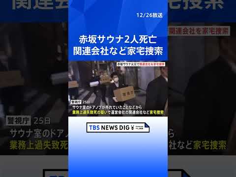 【東京・赤坂の個室サウナ店夫婦死亡火災】運営会社の関連会社などに家宅捜索 業務上過失致死の疑いで捜査　警視庁｜TBS… サムネイル