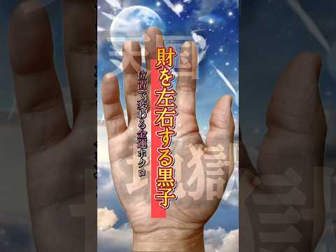 【手相】天国と地獄を左右する金運ホクロ 手相  占い  女性  50代  40代 サムネイル