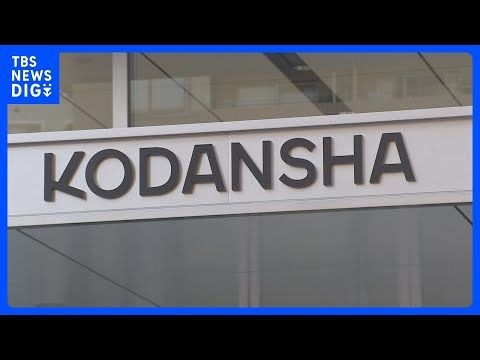 講談社で不正アクセス　約3800件の個人情報が流出か｜TBS NEWS DIG サムネイル