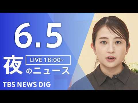 【LIVE】夜のニュース（Japan News Digest Live）最新情報など（6月5日）｜TBS NEWS D… サムネイル