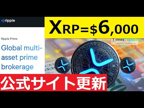 【中堅投資家】「リップル公式サイト更新」と「XRP＝6000㌦予想の可能性」 サムネイル