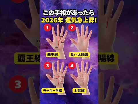 【手相占い】2026年に運気が急上昇する人の手相4選 手相 占い サムネイル