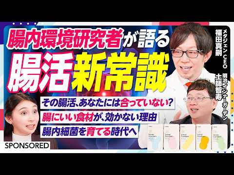 【腸にいい食材が、効かない理由 】知らないと損する腸活の新常識 / 腸内フローラ /短鎖脂肪酸 / カギは菌のエサ選び… サムネイル