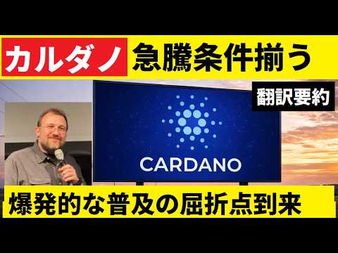 【中堅投資家】カルダノが爆発的な普及へのポイントに達した「チャールズホスキンソン語る」（翻訳要約） サムネイル