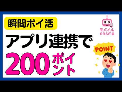 【ポイ活】必ず200円相等のPASMO残高がもらえるキャンペーン サムネイル