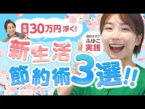 【節約オタクふゆこ】年間30万円浮く!!新生活に誰でもできる節約術【マネーのミカタ】【新企画】 サムネイル