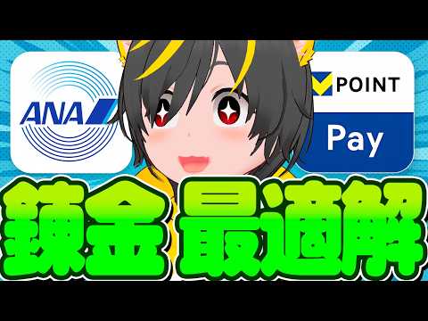 🤑🤑【笑】チャージ錬金最適解は🔥TOYOTA WALLETってマジですか🐎ﾋﾋｰﾝ👀ポイ活投資おすすめ ANA Pay… サムネイル